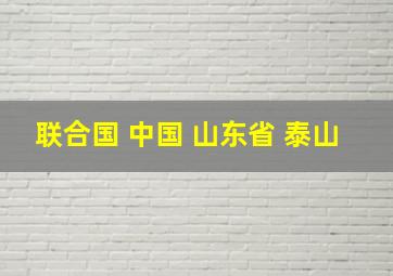 联合国 中国 山东省 泰山